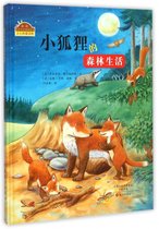 小狐狸的森林生活(精)/我的自然生态图画书系
