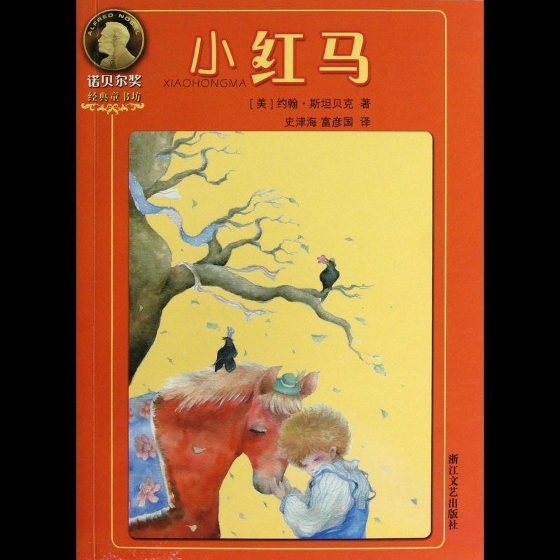小红马/诺贝尔奖经典童书坊