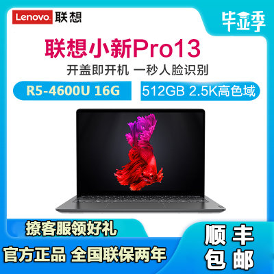 联想(Lenovo)小新Pro13 2020 锐龙版 全面屏性能超轻薄笔记本电脑 2.5K屏 100%sRGB高色域(8核R7-4800U 原厂标配16G内存丨512GSSD)