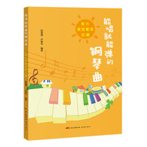 能唱就能弹的钢琴曲:音乐课堂歌曲改编