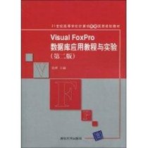 VISUAL FOXPRO数据库应用教程与实验(D二版)(21世纪高等学校计算