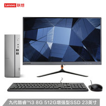 联想(Lenovo)天逸510S个人商务台式机电脑整机  WiFi  三年上门 Win10(23英寸显示器 i3/8G内存/512G固态标配)