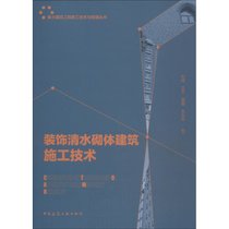 【新华书店】装饰清水砌体建筑施工技术