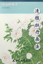 清雅牡丹画法/中国画技法