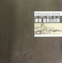 解密富春山居图(中国传世名画赏析与临摹要领)