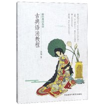 新经典日本语古典语法教程