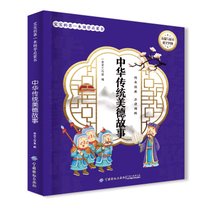 宝宝的一本国学启蒙书中华传统美德故事彩绘版9787518048328中国纺织