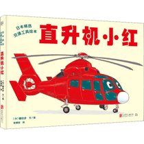 【新华书店】直升机小红