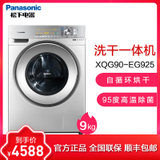 松下(Panasonic) XQG90-EG925 9公斤变频 冷凝烘干 高温杀菌 洗干一体机家用节能滚筒洗衣机（深银）