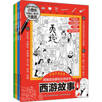 【新华书店】中国传统故事图画捉迷藏综合游戏书(全4册)