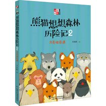 《儿童文学》童书馆·大拇指原创•熊猫想想森林历险记 2 月亮坡奇