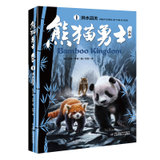 熊猫勇士（1）-洪水滔天
