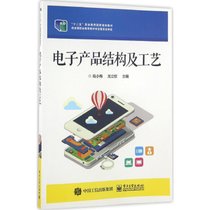 【新华书店】电子产品结构及工艺