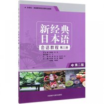 新经典日本语会话教程(第3册第2版外研社供高等学校日语专业使用)