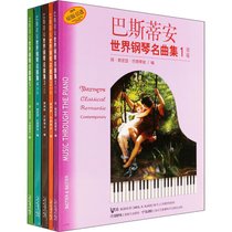 巴斯蒂安世界钢琴名曲集(2)中级(5册)
