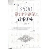 3500常用字钢笔行书字帖