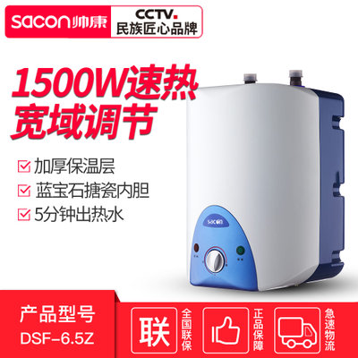 帅康(Sacon)DSF-6.5ZS电热水器小厨宝