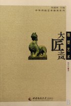 雕塑艺术(大匠之风)/中华传统艺术教育系列