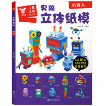 【新华书店】儿童立体手工书•机器人/男孩立体纸模