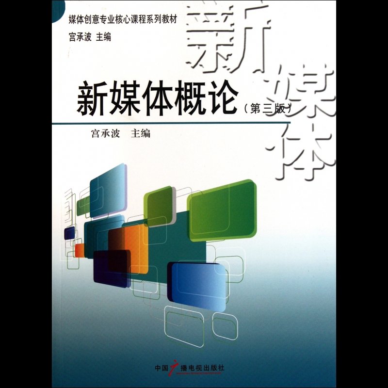 新媒体概论(第3版媒体创意专业核心课程系列教材)