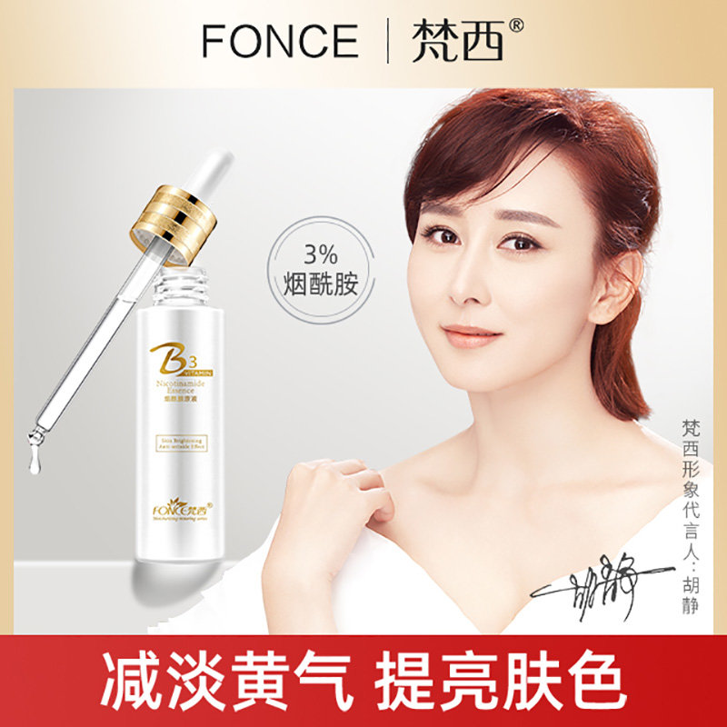 买一送一梵西烟酰胺精华液提亮肤色原液面部肌底液40g