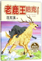 老鹿王哈克(美绘注音版)/动物世界沈石溪画本