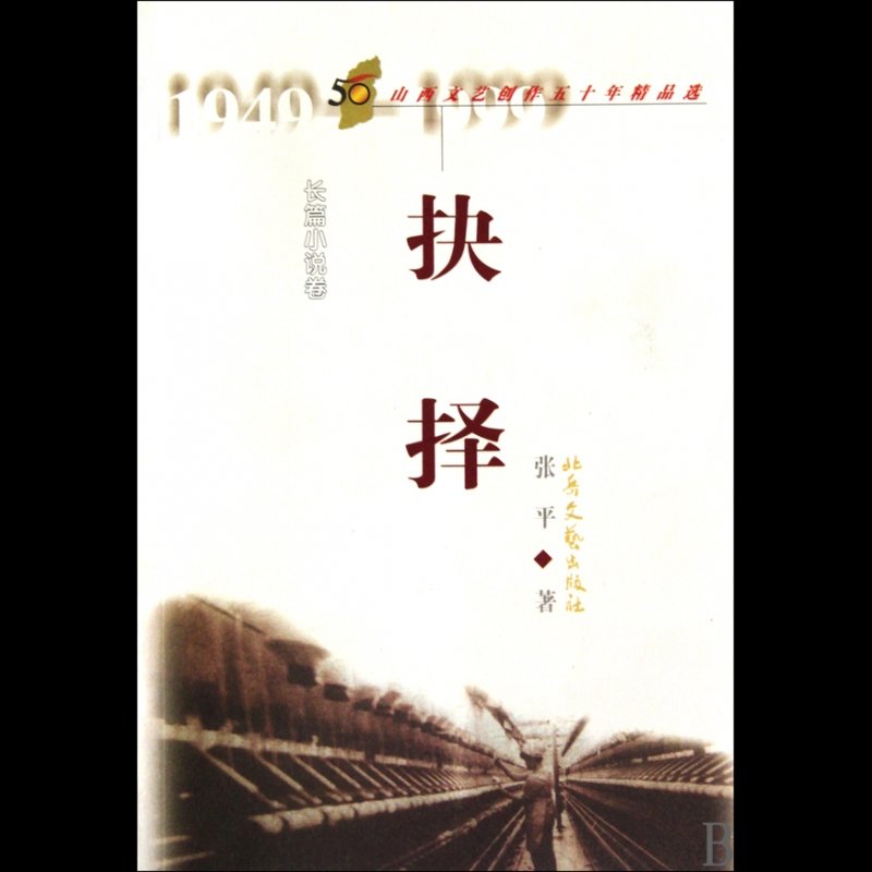 抉擇(長篇小說卷)/山西文藝創作五十年精品選圖片【圖片 價格 品牌