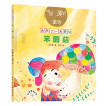笨蘑菇/中国美的童诗/和孩子一起读诗