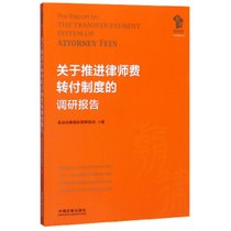 关于推进律师费转付制度的调研报告/朝阳律师行业发展丛书