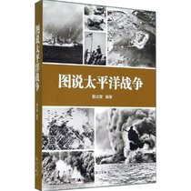 图说太平洋战争