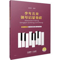 少年儿童钢琴启蒙教程 第8分册 扫码音视频版