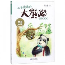 大名鼎鼎的大熊猫温任先生/大童话家朱奎童话