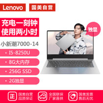 联想(Lenovo)小新潮7000 14英寸轻薄窄边框笔记本电脑(I5-8250U 8G 256G 2G独显 正版office)极光银