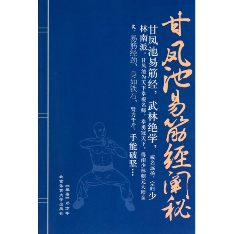 《甘凤池易筋经阐秘》图片【简介|评价|摘要|在线阅读-国美新华