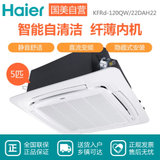 海尔(Haier) 5匹 中央空调商用天花机 变频冷暖KFRd-120QW/22DAH22