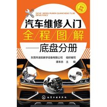 【新华书店】汽车维修入门全程图解（底盘分册）