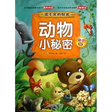 动物小秘密(亲子版)