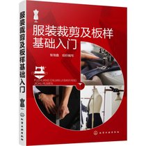 【新华书店】服装裁剪及板样基础入门