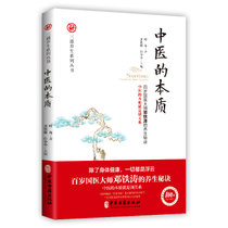 中医的本质/三通养生系列丛书