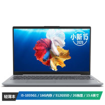 联想(Lenovo)小新15 2020新款十代酷睿i5 15.6英寸笔记本电脑(i5-1035G1 16G 512GSSD MX350 2G独显)银