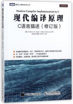 现代编译原理(C语言描述修订版)/图灵计算机科学丛书