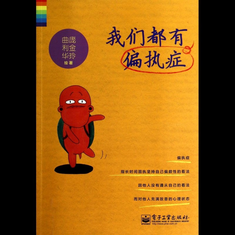 我们都有偏执症图片【图片 价格 品牌 报价】-国美