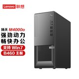 【支持WIN7系统】联想 (Lenovo) 扬天M4000o 十代酷睿i3商用办公台式机电脑 单主机(无显示器) 升级(主机+19.5英寸显示器 i310100 8G内存256G固态)