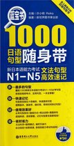 1000日语句型随身带(新日本语能力考试N1-N5文法句型高效速记)
