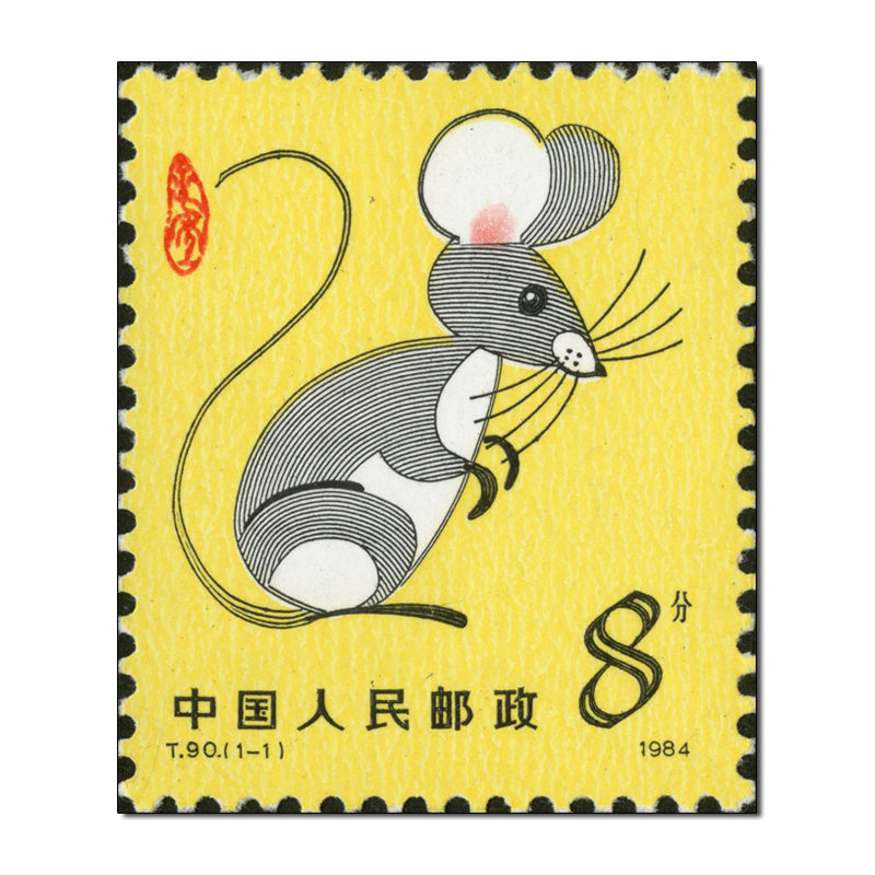 【搜藏天下收藏品图片】1984-1 生肖邮票(1984甲子鼠年邮票)大版票