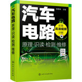 【新华书店】汽车电路原理·识读·检测·维修