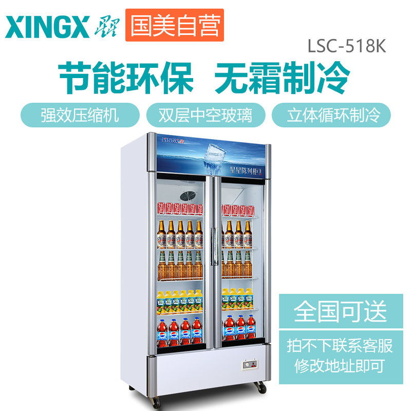 星星(xingx) lsc-518k 518l 立式冷櫃 商用展示櫃 雙層中空玻璃 白