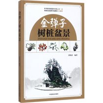 【新华书店】金弹子树桩盆景
