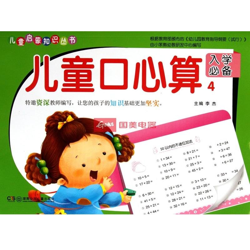 儿童口心算(4入学必备)/儿童启蒙知识丛书