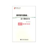 面对现代性挑战--清王朝的应对/现代性与中国社会转型丛书/博源文库